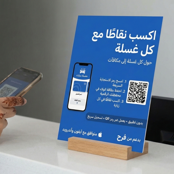 نظام بطاقات ولاء لمغاسل السيارات - جربه مجاناً