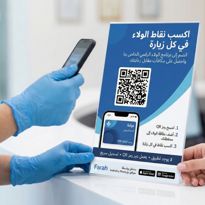 نظام بطاقات ولاء للعيادات - جربه مجاناً