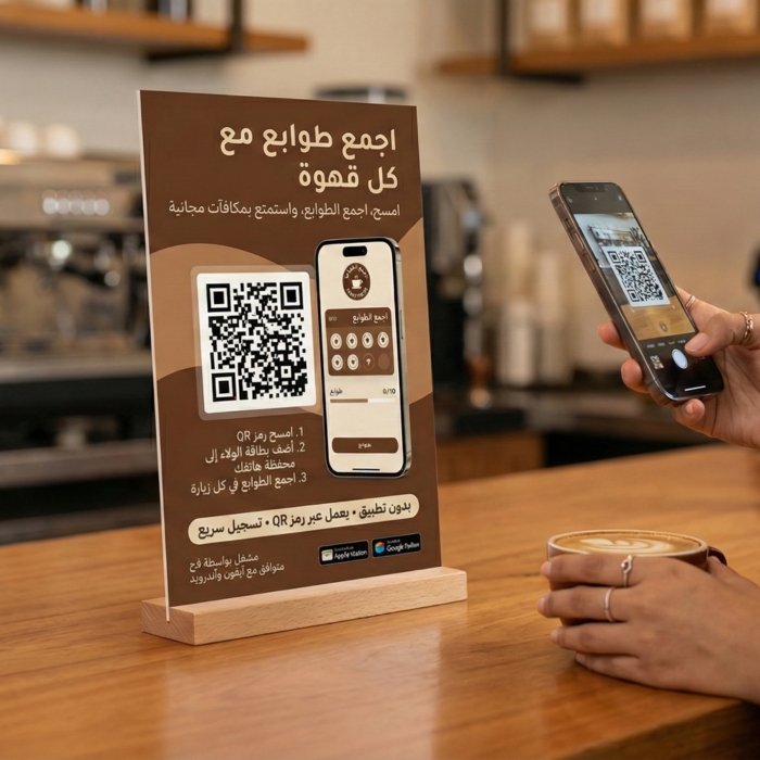 نظام بطاقات ولاء للمقاهي والكافيهات - جربه مجاناً